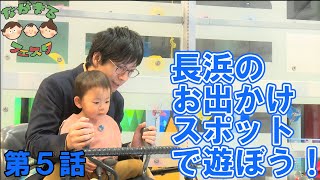 子育て応援動画 第５話「長浜のお出かけスポットで遊ぼう！」