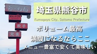 【埼玉グルメ】埼玉県熊谷市にて美味しく満腹になるお店といえばここ！単品もセットメニューも豊富でしかも安い！-vlog-