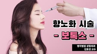 항노화 시술 보톡스 / 효과 및 장점 / 명지병원 성형외과 김효성 교수