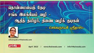 தொன்மையைத் தேடி சங்க இலக்கியம் வழி | செல்வநாயகி ஸ்ரீதாஸ் | Apr 2023