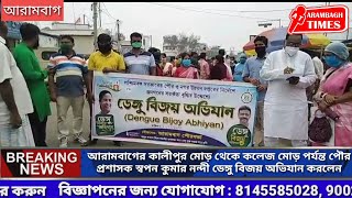 আরামবাগের কালীপুর মোড় থেকে কলেজ মোড় পর্যন্ত পৌরপ্রশাসক স্বপন কুমার নন্দী ডেঙ্গু বিজয় অভিযান করলেন