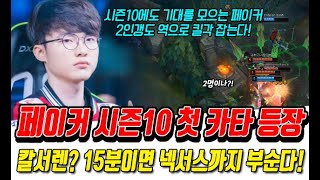 페이커 시즌 10 첫 카타리나 등장! 15분만에 넥서스까지 부순다!