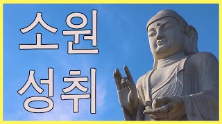 2022 새로운 소원성취 경전!(1시간)