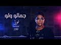 نورا عبدالله جمالو ولو حصرياً ٢٠١٨ jamala wloo 2018