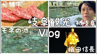 【岐阜県 観光】モネの池&飛騨牛！初上陸の地を全力で楽しんだ1日