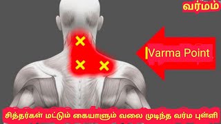 #varmam13 நாட்களில் சித்தர்களின் ரகசிய வர்ம புள்ளி| VARMA Technique #varmakalai VALAI MUDITHA VARMAM