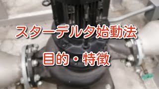 【ポンプ】スターデルタ始動法の特徴とは？