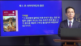 [안교교과] 4기 제5과 - 사마리아인의 증언 (설대환 목사)