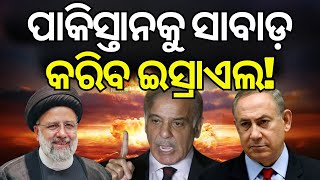 ପାକିସ୍ତାନକୁ ସାବାଡ଼ କରିବ ଇସ୍ରାଏଲ! | Israel strikes Iran | Israel Iran War  | Donald Trump | N18V