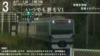 【全番線2コーラス目】【高音質】常陸多賀駅発車メロディー「公園の手品師」「いつでも夢をV1」