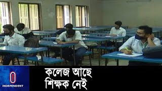 স্কুল শিক্ষক দিয়ে চলছে কলেজের ক্লাস ll School ll Teacher