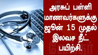 அரசுப் பள்ளி மாணவர்களுக்கு ஜூன் 15 முதல் இலவச நீட் பயிற்சி.