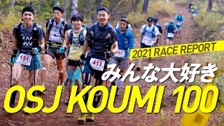 【2021 RACE REPORT】みんな大好き OSJ KOUMI 100