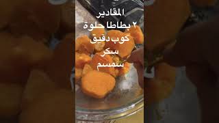 عمل البطاطا الحلوة مقرمشه