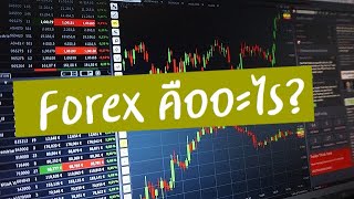 Forex คืออะไร? | Forex | ความหมายของ Forex | ตลาดซื้อขายอัตราแลกเปลี่ยนเงินตรา | รู้จัก Forex