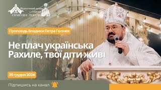 Не плач, українська Рахиле: Твої діти живі | Проповідь Владики Петра Голінея