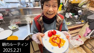 94歳おばあちゃん　朝のルーティン