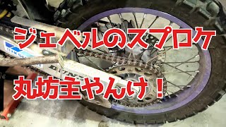 ジェベル250xcのリアスプロケットとオイル交換