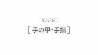 【照射の流れ】手の甲・手指脱毛－メンズリゼ