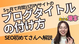 ブログ記事タイトルの付け方や文字数を、SEO初心者向けに解説