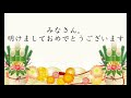 【明けましておめでとうございます】皆様明けましておめでとうございます！今年もよろしくお願いします！新年挨拶