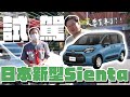 台灣買完車換日本？一起來看看第三代TOYOTA SIENTA賞車之旅吧《阿倫開車啦》