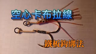 教學-空心卡布拉線鐵板鈎綁法...岸拋擊投鐵板釣法 Assist Hook for shore Jigging