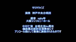 サリマライズ　中村仁策編曲　混声合唱