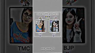 তোমার ভোট তুমি কাকে দিবা মিয়া TMC 👑 💚 না BTS ♥️ BJP 👑