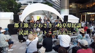 郡上節 かわさき（岐阜県民謡）民謡ユニットこでらんに〜  at 東京ミッドタウン日比谷  日比谷音楽祭 Gujo-bushi