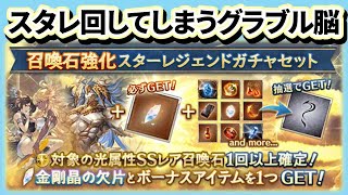 グラブル　スターレジェンドガチャ　光属性召喚石　サプ不可石４つ入ってるからお得？！