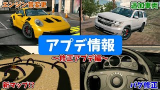 【わかりやすく解説】ポルシェやベンツのエンジン音が大進化！！修正β版アプデが神アプデです！！【CarParking】【Ver4.8.20.2】