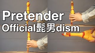 Pretender - Official髭男dism【びっくりチキンカバー（アカペラ）】/ Rubber Chicken Cover | 歌ってみた