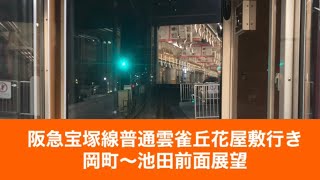 阪急宝塚線普通雲雀丘花屋敷行き岡町〜池田「前面展望」