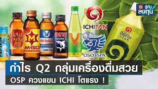 กำไร Q2/66 กลุ่มเครื่องดื่มสวย OSP ควงแขน ICHI โตแรง ! I TNN รู้ทันลงทุน I 10-08-66