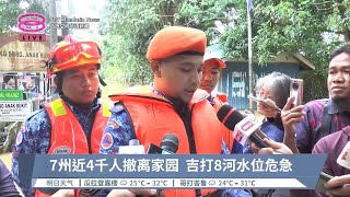 7州近4千人撤离家园  吉打8河水位危急【2024.10.09 八度空间华语新闻】