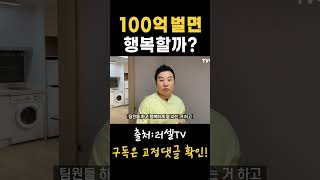 [🥇인기급상승] 100억 벌면 행복할까? (ft.라라브레드 강호동 대표)