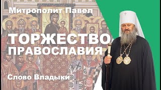 Торжество православия