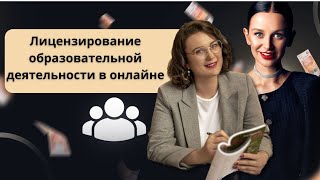 Образовательная лицензия для онлайн-школ. Разница и особенности программ \