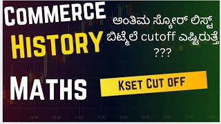 kset Cut off 100% ಇಸ್ಟೆ ಇರುತ್ತೆ| ಇಷ್ಟು ಮಾರ್ಕ್ಸ್ ಅಂತಿಮ ಸ್ಕೋರ್ ಲಿಸ್ಟ್  ಅಲ್ಲಿ ಇದ್ರೆ ನೀವು ಸೇಫ್ | ಫಲಿತಾಂಶ