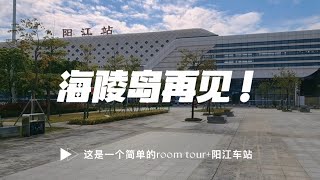 在海陵岛待了小一个月，今天要走啦，介绍一下我在海陵岛住的房间并记录一下阳江车站，虽然第一次也算来过了。