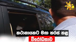 කථානායකට මඟ හරස් කළ විරෝධතාව - Hiru News