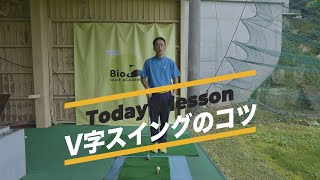 【 V字スイング】横振りにをするとダメな理由とV字スイングのコツと練習法をご紹介します【 ゴルフ】