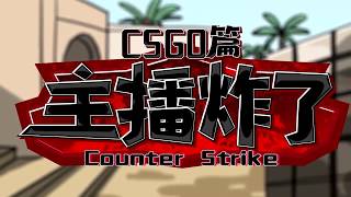 主播炸了CSGO篇05：茄子爆笑女版馒头 冬瓜狗托连出三刀