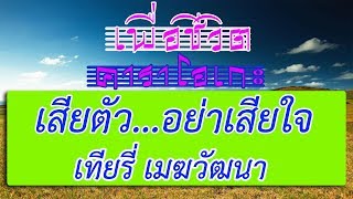 เสียตัว... อย่าเสียใจ - เทียรี่ เมฆวัฒนา | เพื่อชีวิต คาราโอเกะ