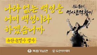 나라 없는 백성을 어찌 백성이라 하겠습니까 - 충청남도 천안시 유관순 열사 생가