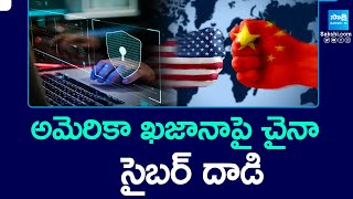 Chinese Cyber Attack on US Treasury | అమెరికా ఖజానాపై చైనా సైబర్ దాడి | @SakshiTV