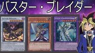 【遊戯王ADS】バスター・ブレイダー【YGOPRO】