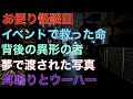 【お便り怪談】『イベントで救った命』『背後の異形の者』『夢で渡された写真』『耳鳴りとウーハー』【