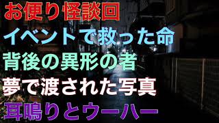 【お便り怪談】『イベントで救った命』『背後の異形の者』『夢で渡された写真』『耳鳴りとウーハー』【